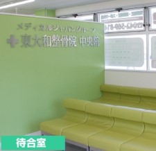 東大和整骨院中央院　待合室